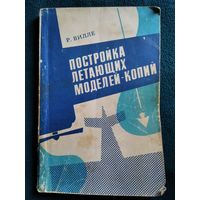 Р. Вилле Постройка летающих моделей-копий