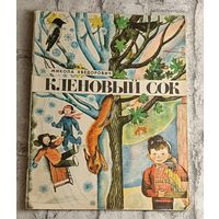 Хведорович Микола. Кленовый сок.