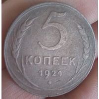 Союз Советских Социалистических Республик. 5 копеек 1924. Гладкий гурт.