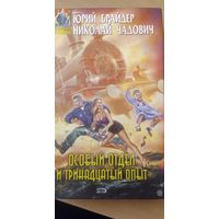 Брайдер, Чадович. Особый отдел и тринадцатый опыт.  Книга из серии Абсолютное оружие