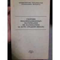 Сборник экзаменационных материалов по математике за курс средней школы  (2гу)