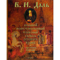 В. И. Даль - Большой иллюстрированный толковый словарь русского языка