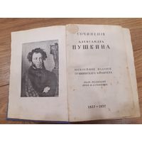 Сочинения А. Пушкина. Юбилейное издание пушкинского комитета, 1937г