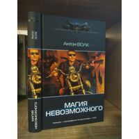 Вовк А. "Магия Невозможного" Серия "Современный фантастический боевик"