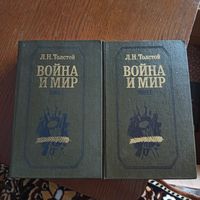 Лев Толстой война и мир 2 книги