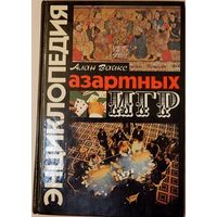 Алан Вайкс "Энциклопедия азартных игр", 1994