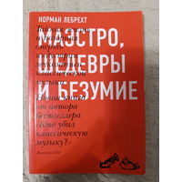 Лебрехт Норман. Маэстро, шедевры и безумие.