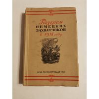 Разгром немецких захватчиков в 1918г. Сборник материалов и документов 1943г с 1р без МЦ. Почтой и европочтой отправляю