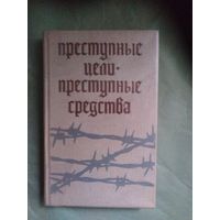 Преступные цели- преступные средства. Документы об оккупационной политике фашитской Германии на территории СССР (1941-1944гг.)