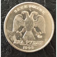 2 рубля РФ 1999 г. ММД обмен