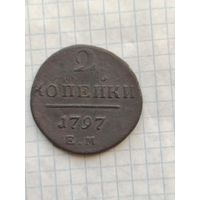 2 копейки 1797 е.м.. с рубля.