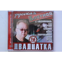 Русская Блатная Двадцатка - Выпуск 16 (CD)