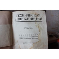 Техническая Энциклопедия т.8 1938 год(жидкий уголь-изоляционные электромеханические материалы)