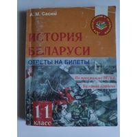 История Беларуси. 11 класс. Ответы на билеты 2016 г. (шпаргалки)