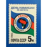 Марки СССР 1983 год. День Намибии. 5422. Полная серия из 1 марки.