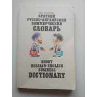 Краткий русско-английский коммерческий словарь (ок.5000слов)