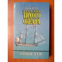 Жюль Верн. ЗАГАДКИ ТИХОГО ОКЕАНА.//Открытие земли.