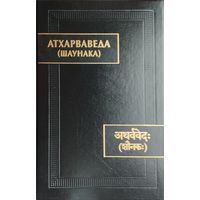 "Атхарваведа (Шаунака)" серия "Памятники Письменности Востока"