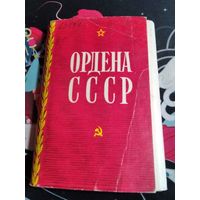 Ордена СССР. Набор открыток, 1972 год. (32 штуки). /ЮК