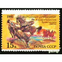 Народные праздники СССР 1991 год 1 марка