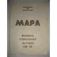 Руководство по эксплуатации стиральная машина "Мара" СССР