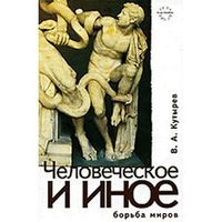 Кутырев В.А. Человеческое и иное. Борьба миров. Серия Ттла мысли тв. пер.