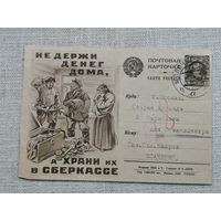 Почтовая агитационная карточка 1929 Не держи денег дома ,а храни их в сбербанке