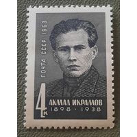 СССР 1968. Акмал Икрамов 1898-1938