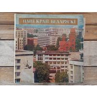 ВИА Песняры, Сябры, Чаровницы и др. - Наш край беларускi - ЛЗГ, 2 пластинки, 1978 г.