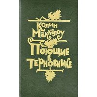 Поющие в терновнике