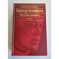 Астафьев Виктор. Жестокие романсы. Рассказы. Серия: Красная книга русской прозы.