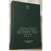 Сельское хозяйство СССР - статистический сборник, 1971 г.