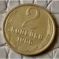 2 копейки 1966 года.