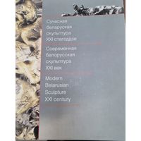 Современная белорусская скульптура 21 век. Ф/альбом (рус.,бел.,англ.)