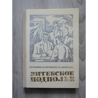 Книга Витебское подполье 1974