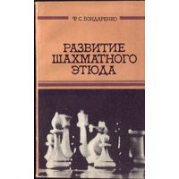 Ф.Бондаренко Развитие шахматного этюда
