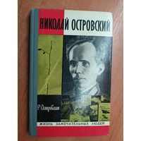 Раиса Островская "Николай Островский" из серии "Жизнь замечательных людей. ЖЗЛ"