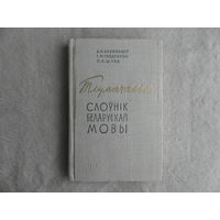 Баханькоу А. Я., Гайдукевiч I.М., Шуба П. П. Тлумачальны слоунiк беларускай мовы. 1966 г. Аўтограф аўтара.