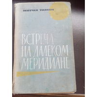 Митчел Уилсон "Встреча на далёком меридиане" 1968