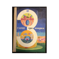 М.Емцев, Е.Парнов "Три кварка" (серия "Путешествия. Приключения. Фантастика", 1969)