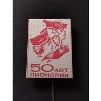 50 лет Пионерии.