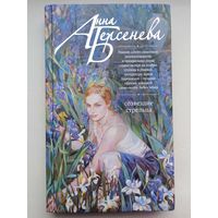 Созвездие Стрельца. Берсенева Анна. Серия: Русский характер. Романы Анны Берсеневой