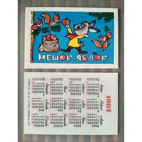 Карманный календарик Мультфильм Мешок яблок. 1983 год