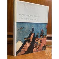 Библиотека всемирной литературы ( БВЛ ) - том 18: Классическая проза Дальнего Востока