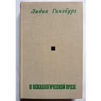 Лидия Гинзбург. О психологической прозе. 1977