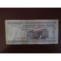 50000 рублей 1995г Беларусь Серия Ла