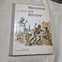 Мальчик из Югуру Бели-Кенум Олимп 1977 год