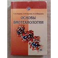 Основы биотехнологии. Т.Егорова, С. Клунова, Е. Живухина