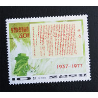 КНДР Корея 1977 г. 40-летие битвы за Почонбо, полная серия из 1 марки #0239-Л1P15