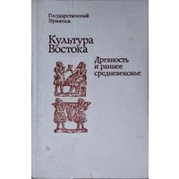 Культура Востока. Древность и раннее Средневековье